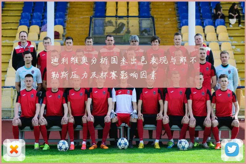 迪利维奥分析国米出色表现与那不勒斯压力及杯赛影响因素