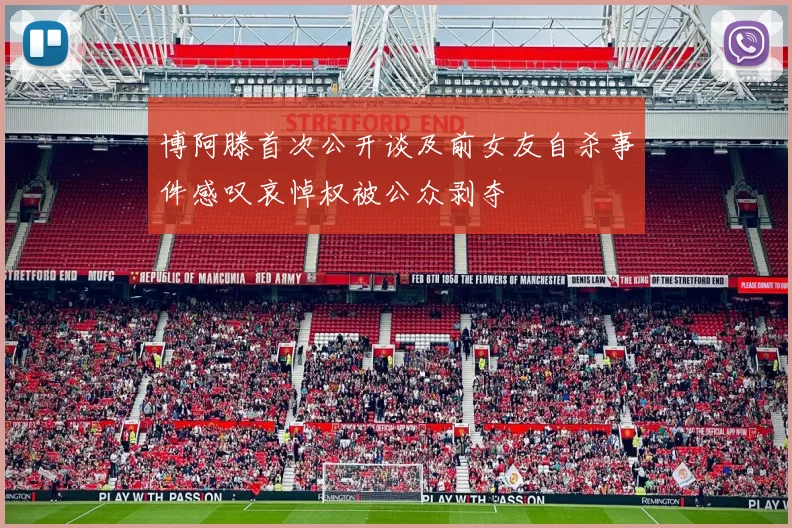博阿滕首次公开谈及前女友自杀事件感叹哀悼权被公众剥夺