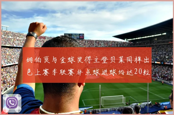 姆伯莫与金球奖得主登贝莱同样出色上赛季联赛非点球进球均达20粒