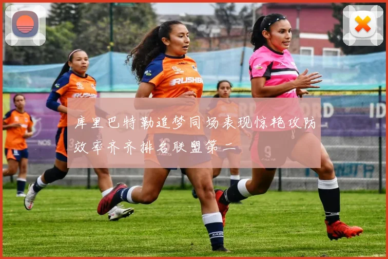 库里巴特勒追梦同场表现惊艳攻防效率齐齐排名联盟第二
