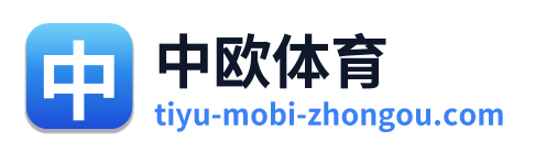 中欧体育